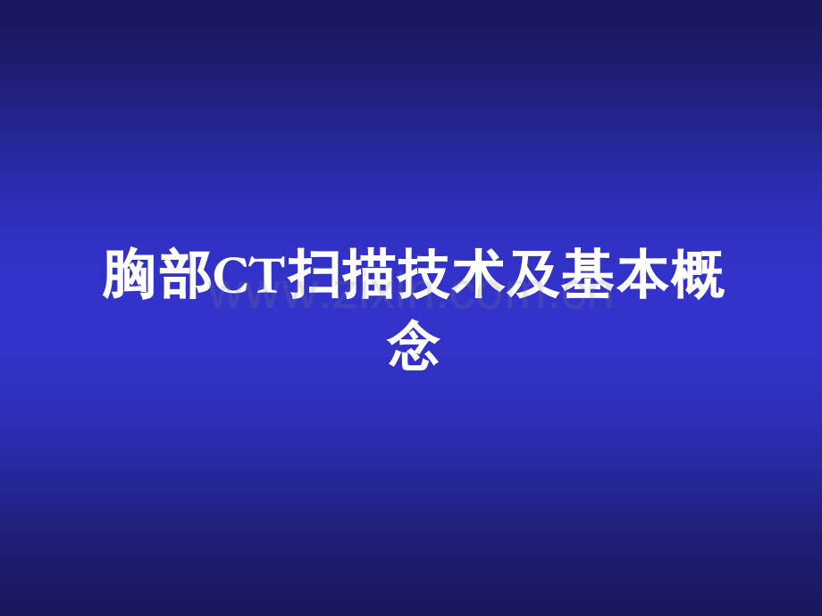 胸部CT读片(ppt文档).ppt_第2页
