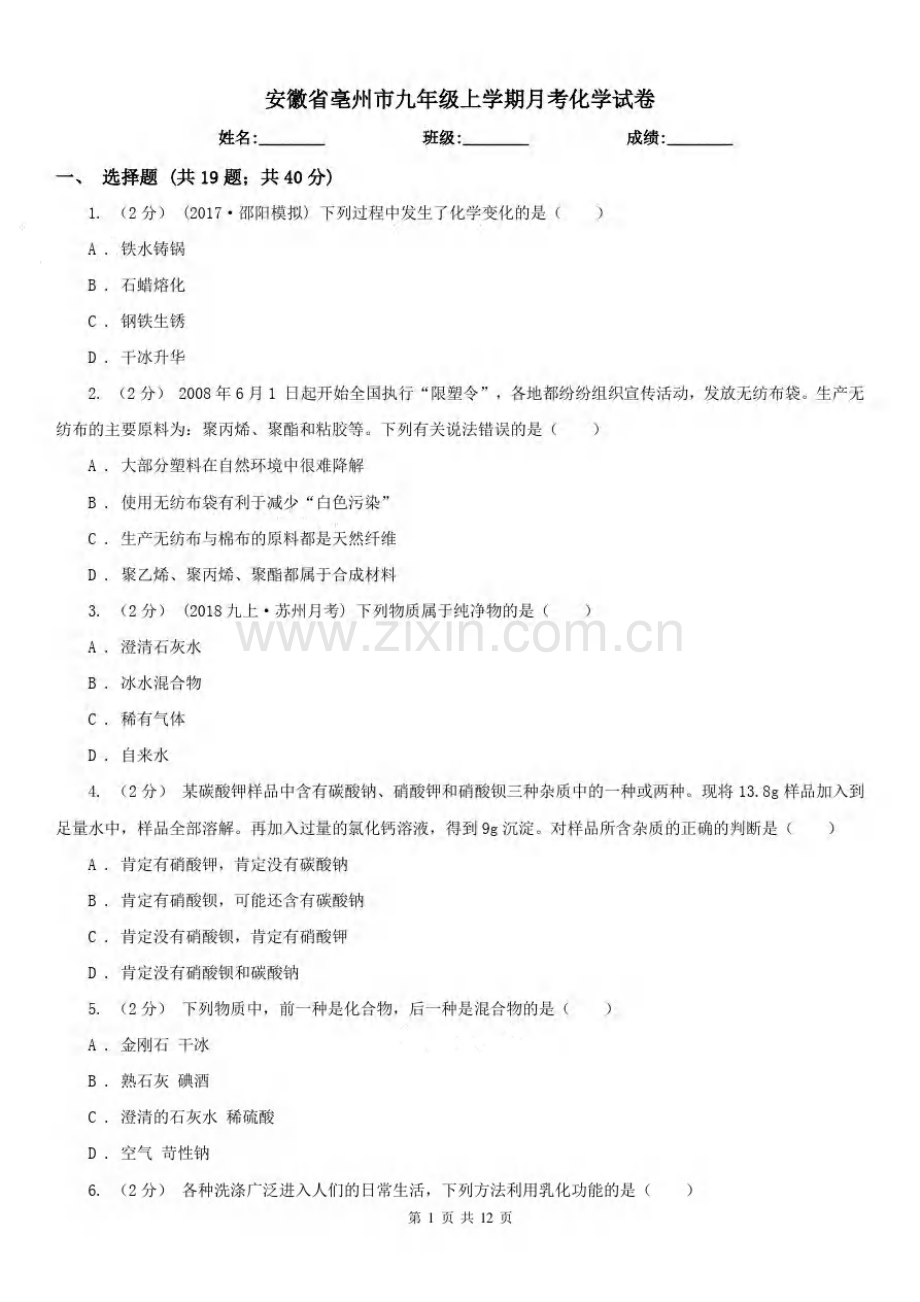 安徽省亳州市九年级上学期月考化学试卷.pdf_第1页