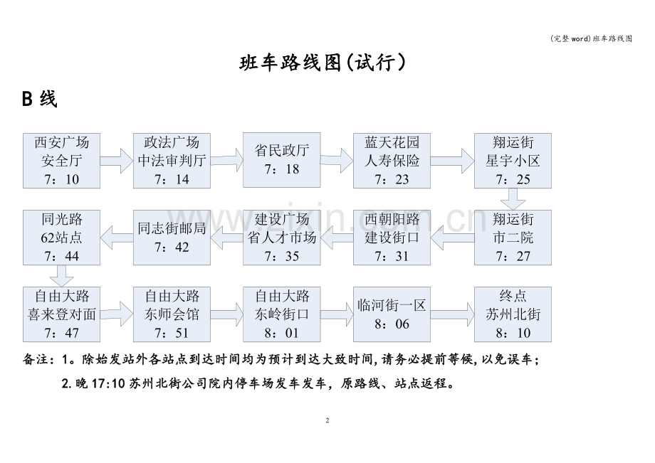 班车路线图.doc_第2页