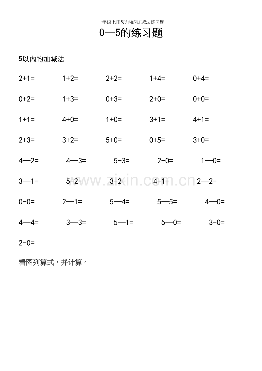 一年级上册5以内的加减法练习题.docx_第2页
