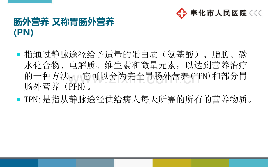 肠外营养和肠内营养(1).ppt_第2页