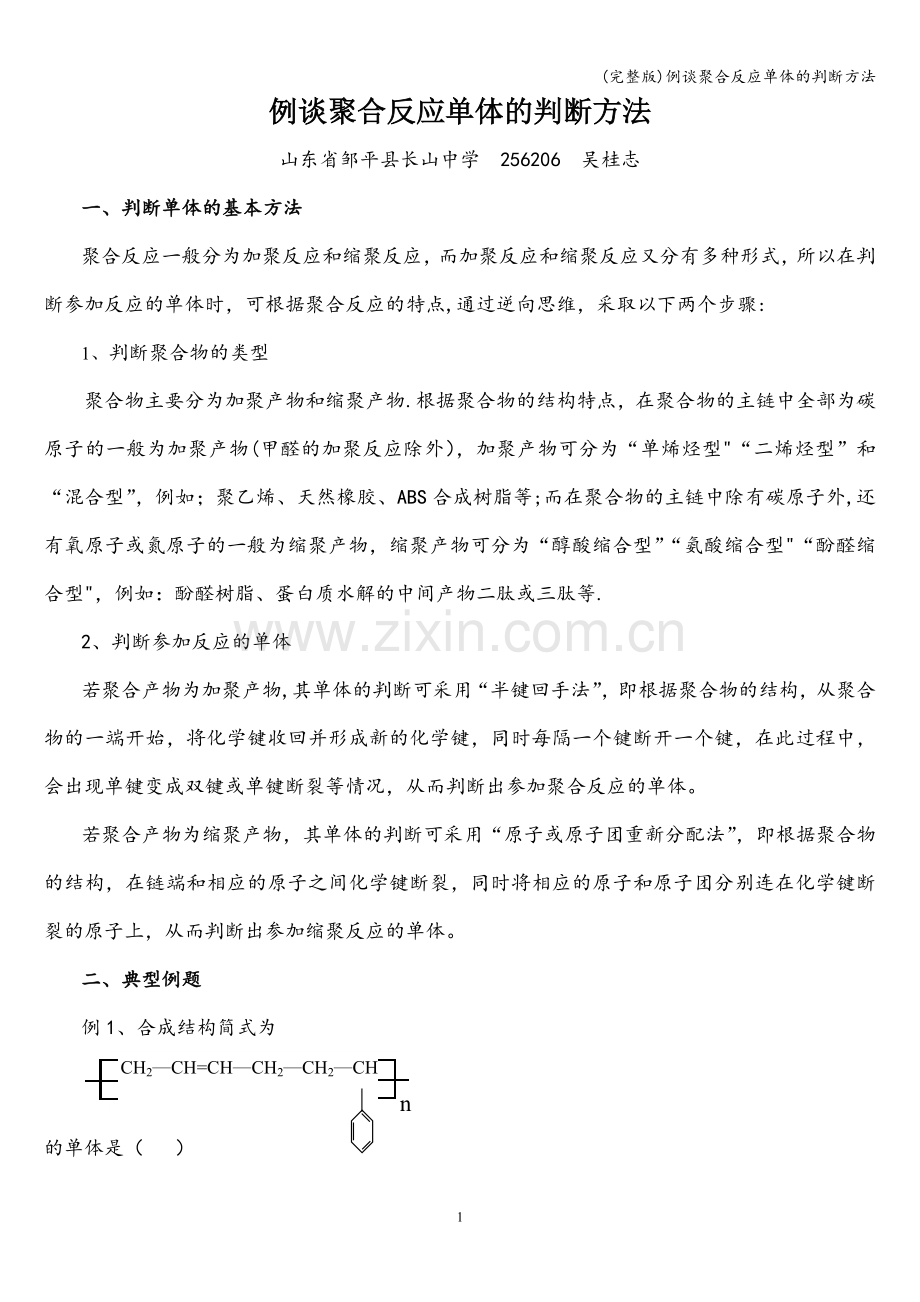 例谈聚合反应单体的判断方法.doc_第1页