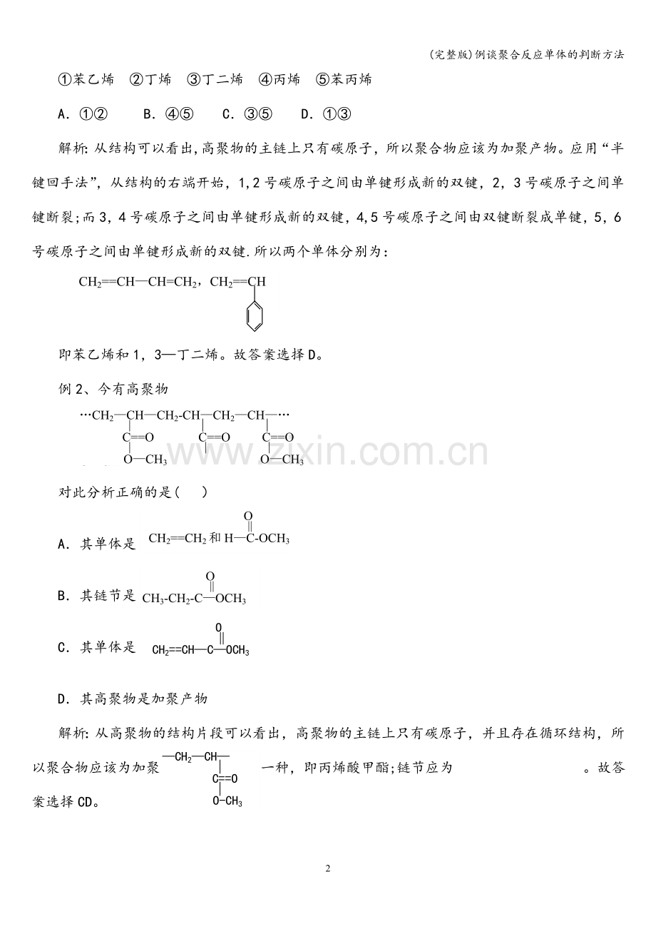 例谈聚合反应单体的判断方法.doc_第2页