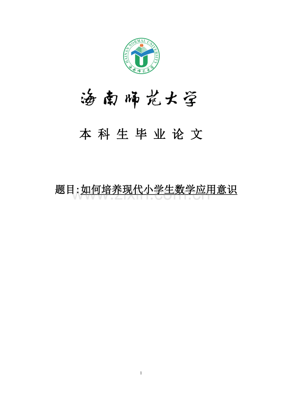 如何培养现代小学生数学应用意识论文.doc_第1页