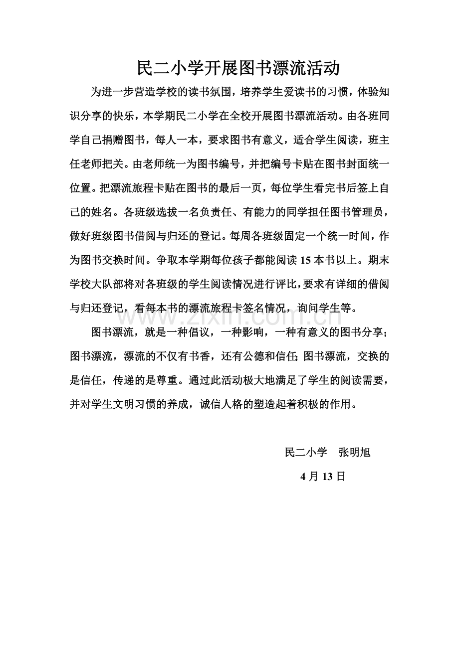 民二小学开展图书漂流活动.doc_第1页