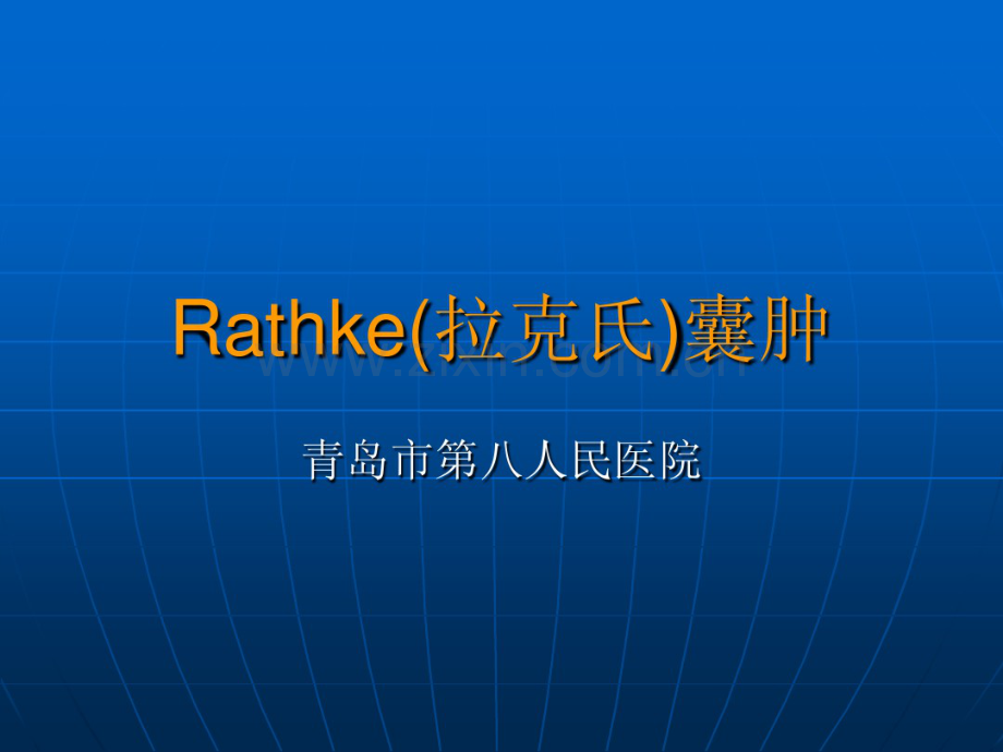 Rathke(拉克氏)囊肿.pdf_第1页