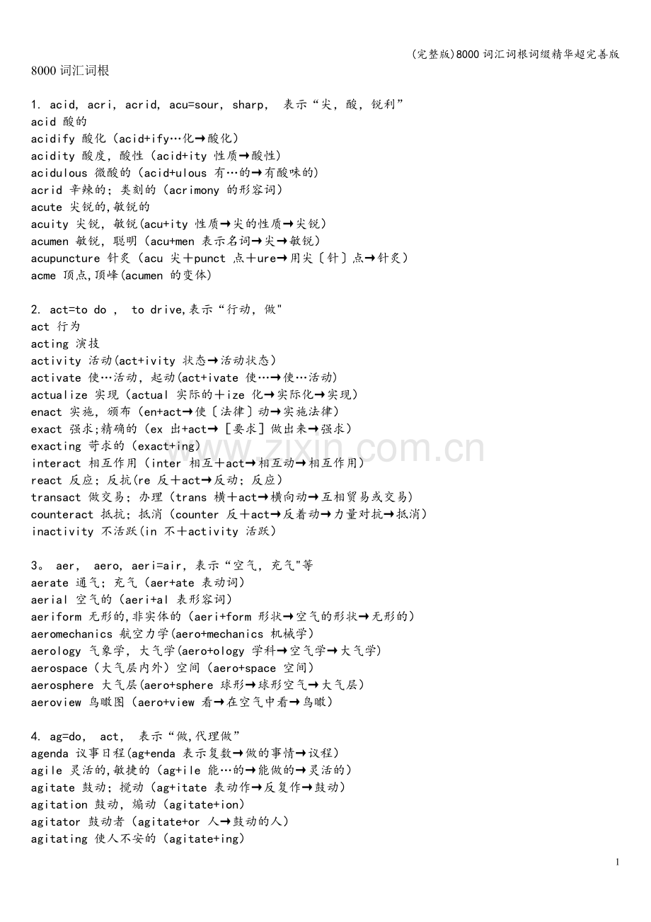 8000词汇词根词缀精华超完善版.doc_第1页
