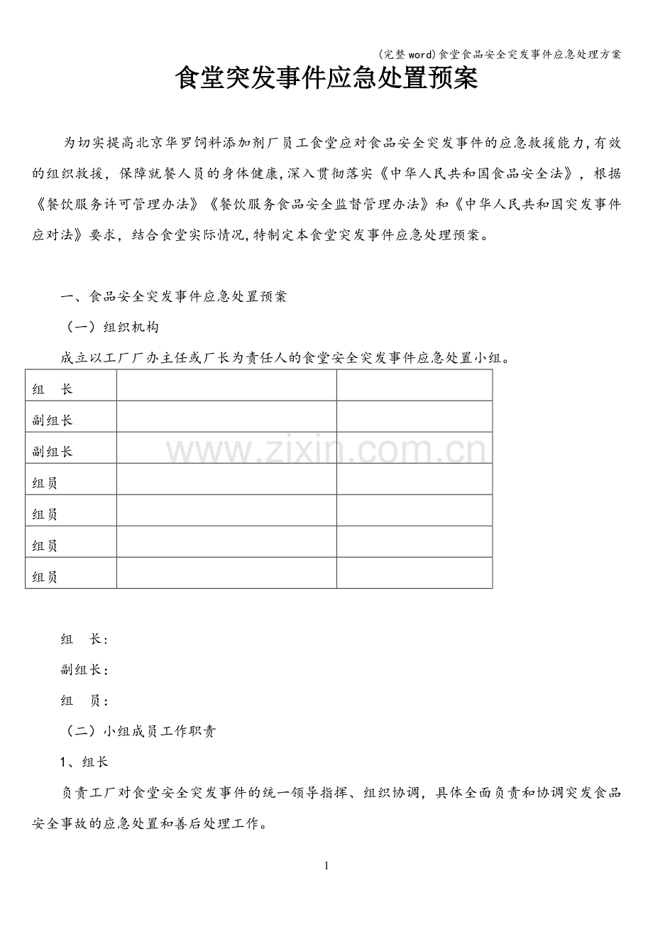 食堂食品安全突发事件应急处理方案.doc_第1页