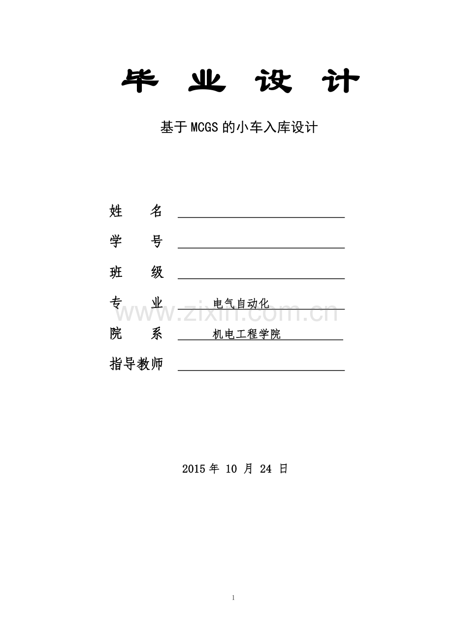 毕业设计论文-基于mcgs的小车入库设计说明书.doc_第1页