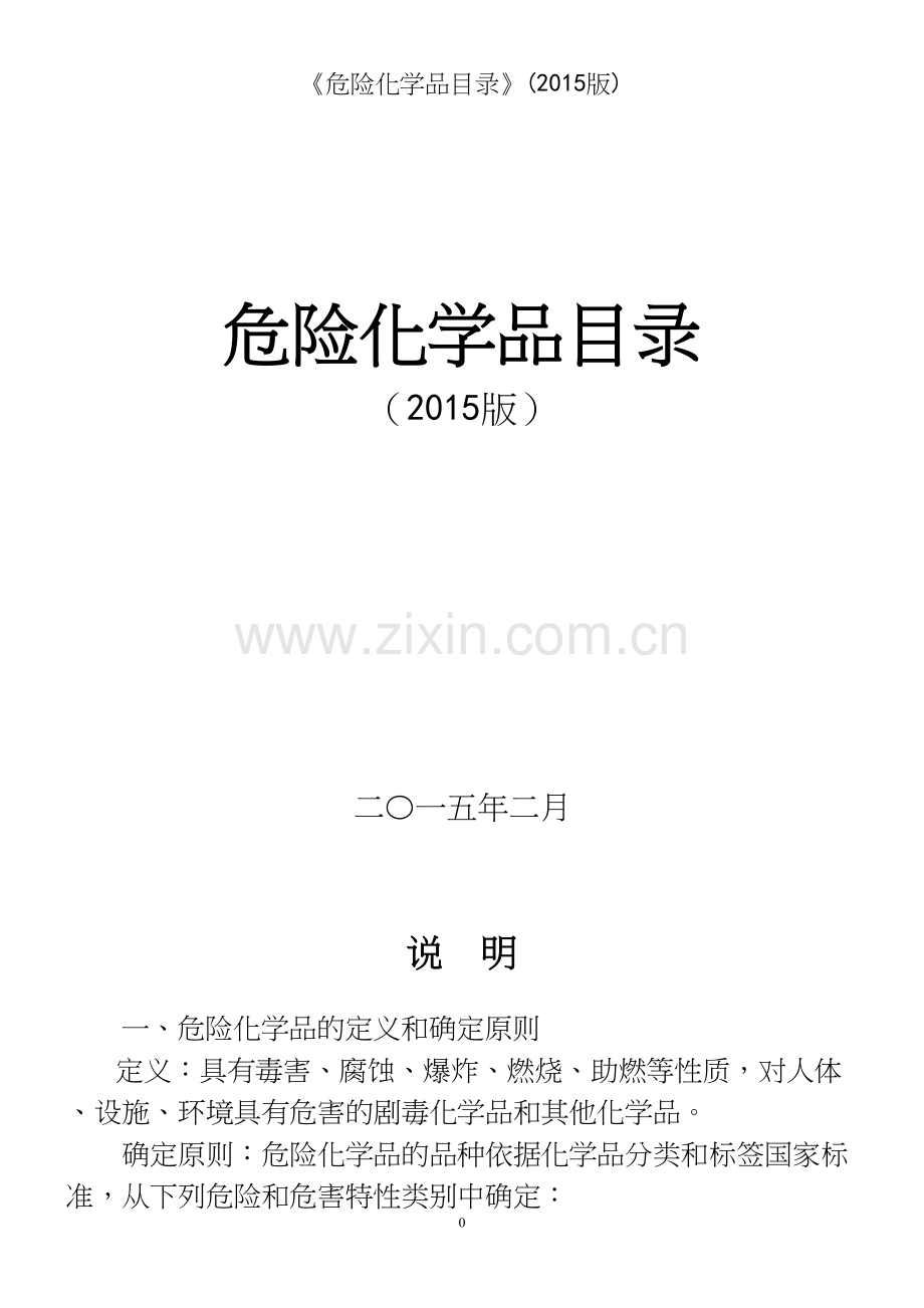 《危险化学品目录》(版).docx_第2页