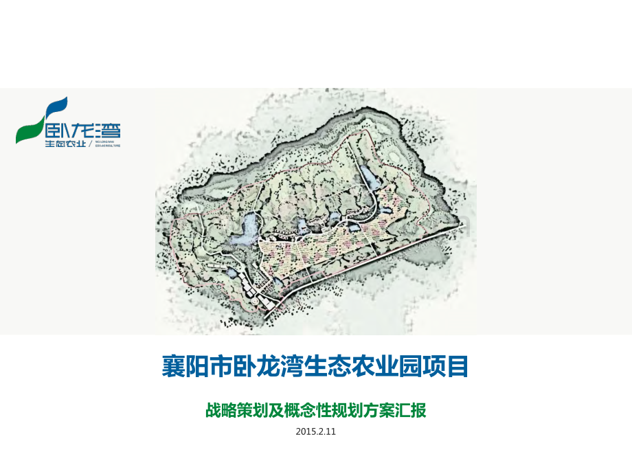 襄阳市卧龙湾生态农业园战略策划及概念性规划.pdf_第1页