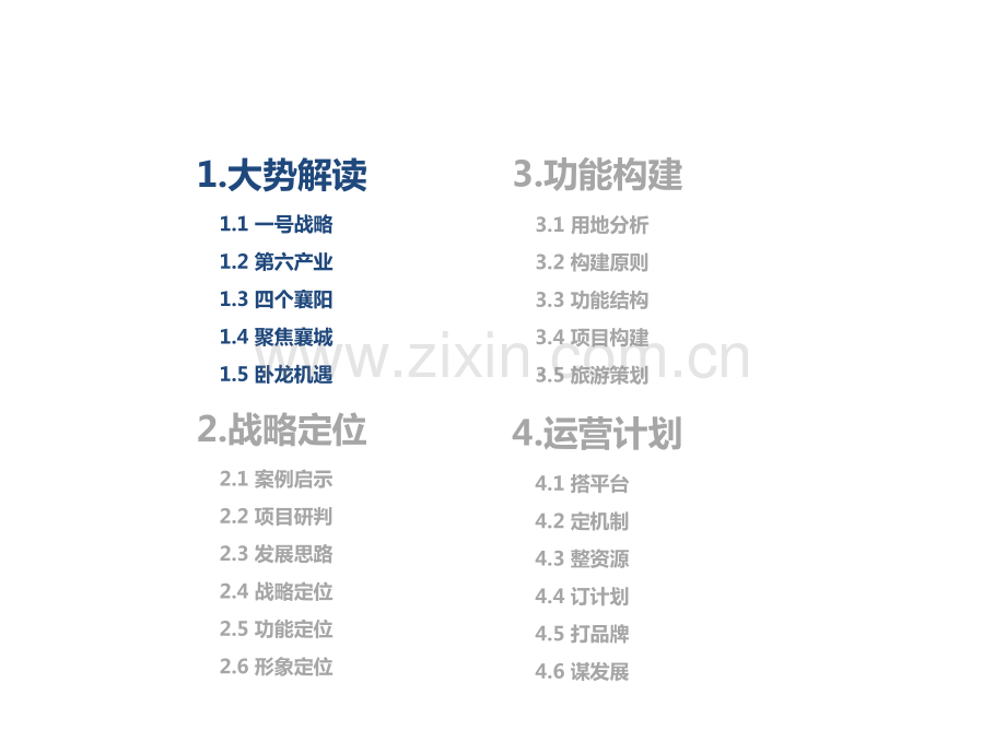 襄阳市卧龙湾生态农业园战略策划及概念性规划.pdf_第2页