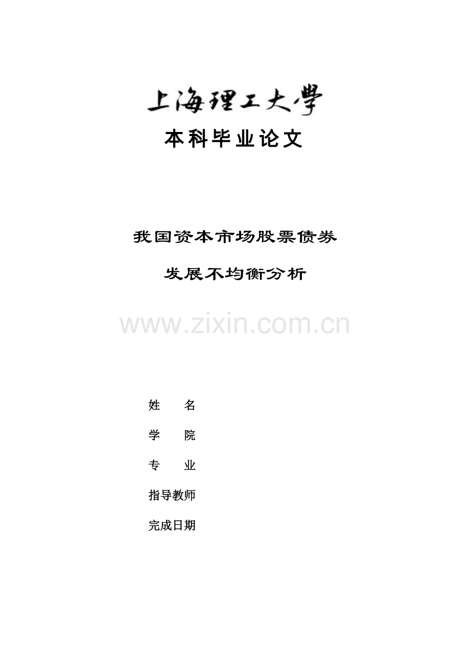 我国资本市场股票债券发展不均衡分析本科论文.doc_第1页