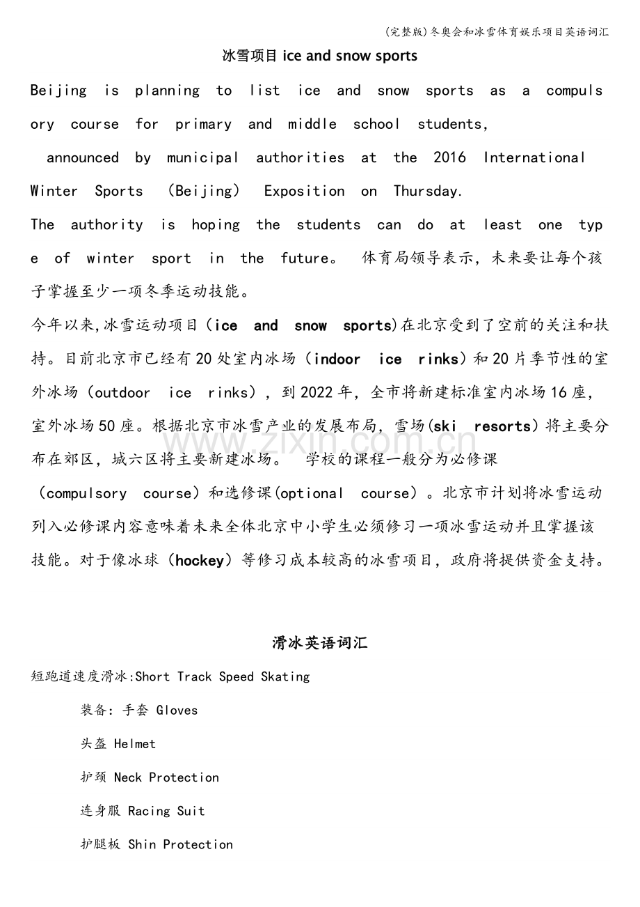 冬奥会和冰雪体育娱乐项目英语词汇.doc_第1页