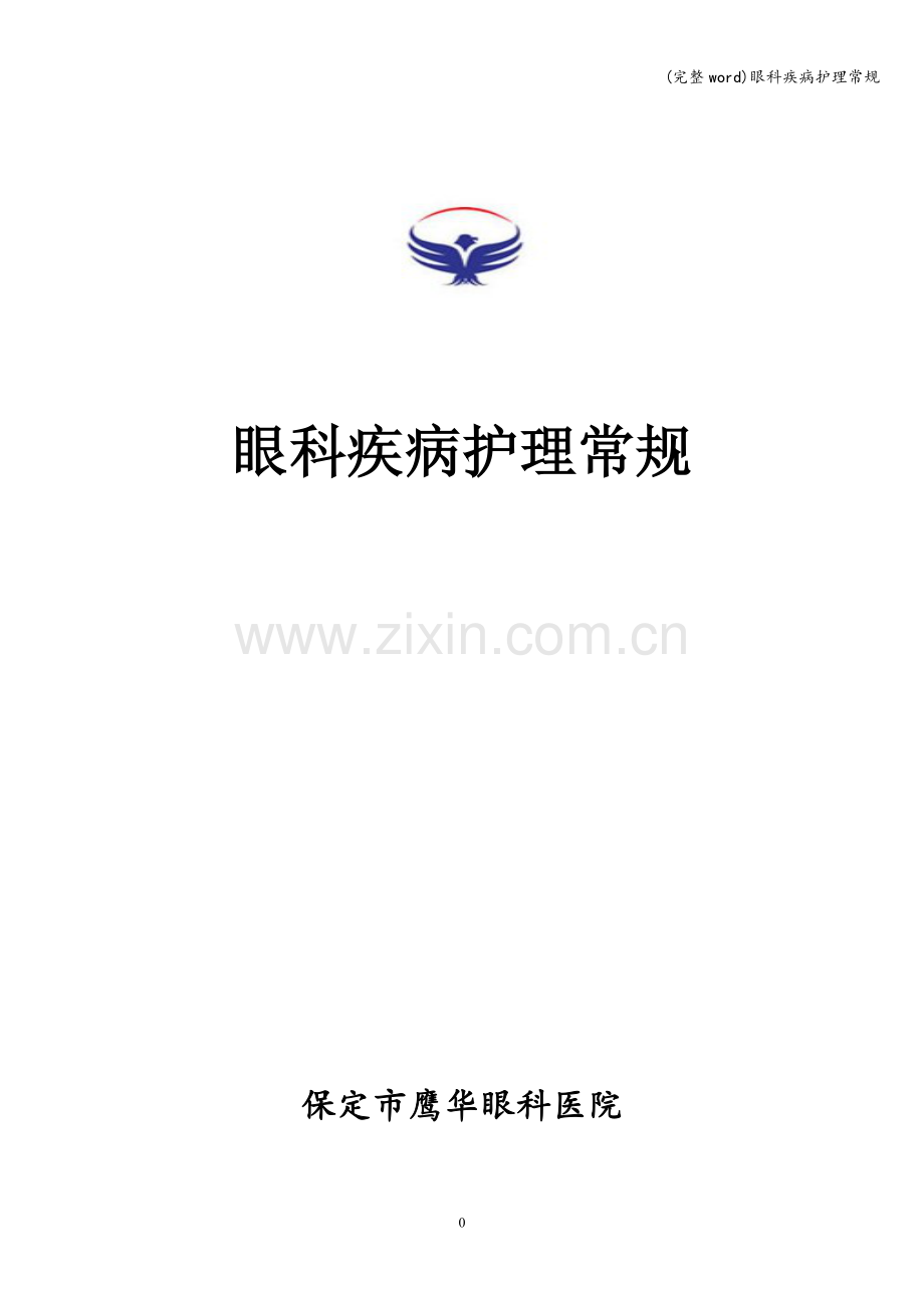 眼科疾病护理常规.doc_第1页