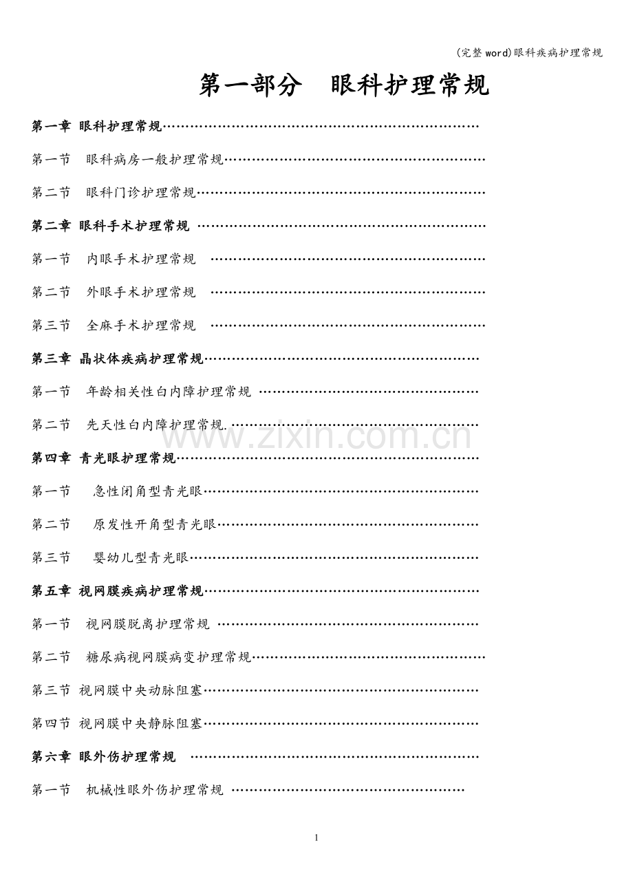 眼科疾病护理常规.doc_第2页