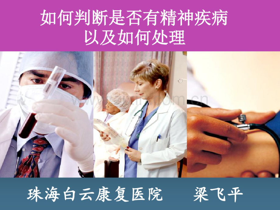 如何判断是否有精神疾病以及如何处理.pdf_第1页