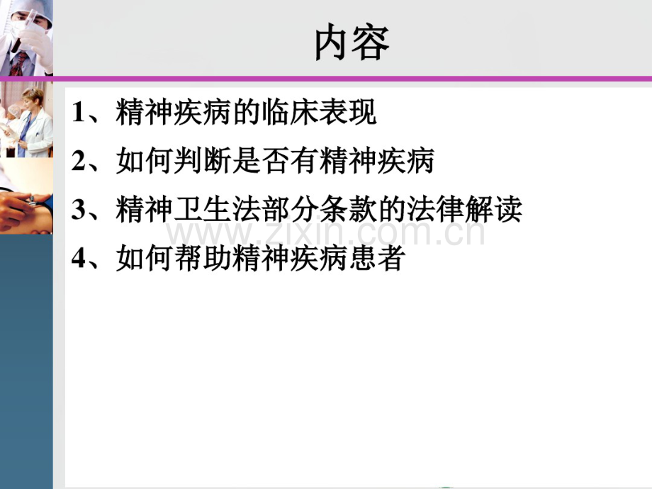 如何判断是否有精神疾病以及如何处理.pdf_第2页