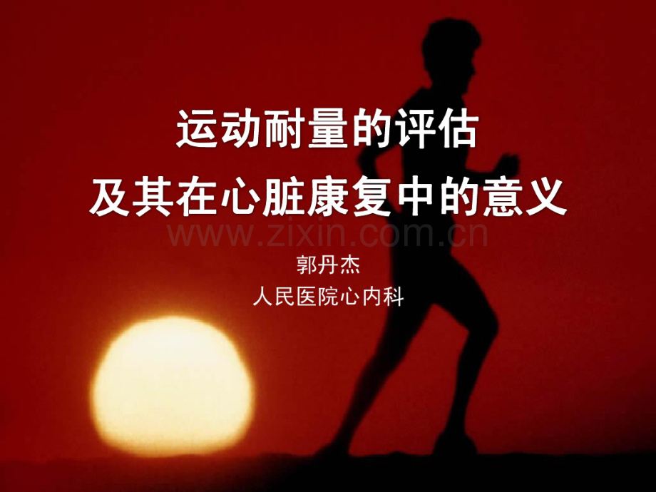-运动耐量的评估及其在心脏康复中的意义-0910.pdf_第1页