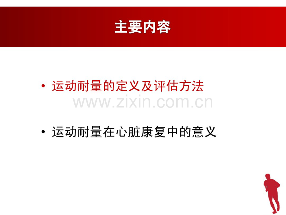 -运动耐量的评估及其在心脏康复中的意义-0910.pdf_第2页