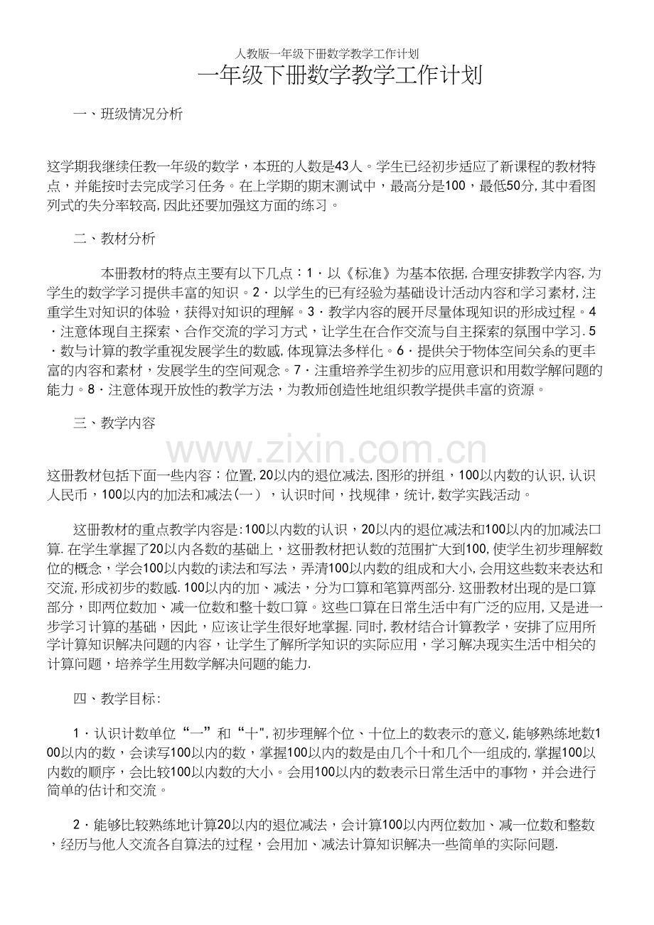 人教版一年级下册数学教学工作计划.docx_第2页