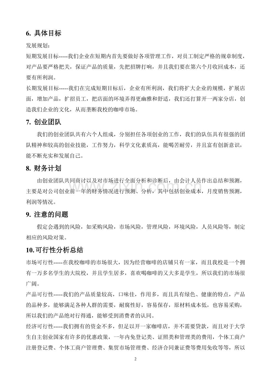北岸咖啡屋项目创业计划书.doc_第2页