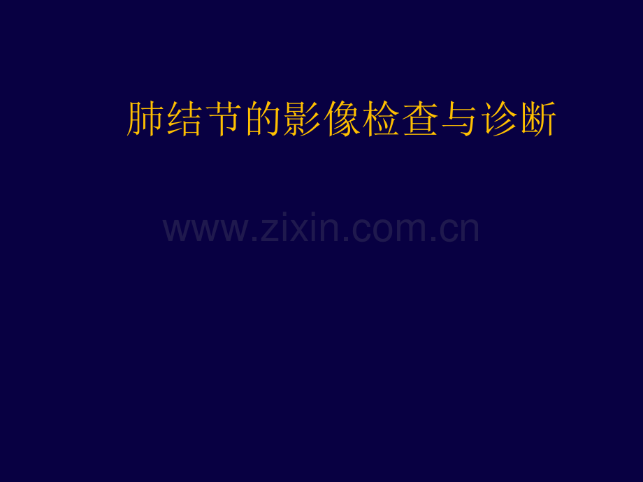 肺结节影像检查及诊断.ppt_第1页