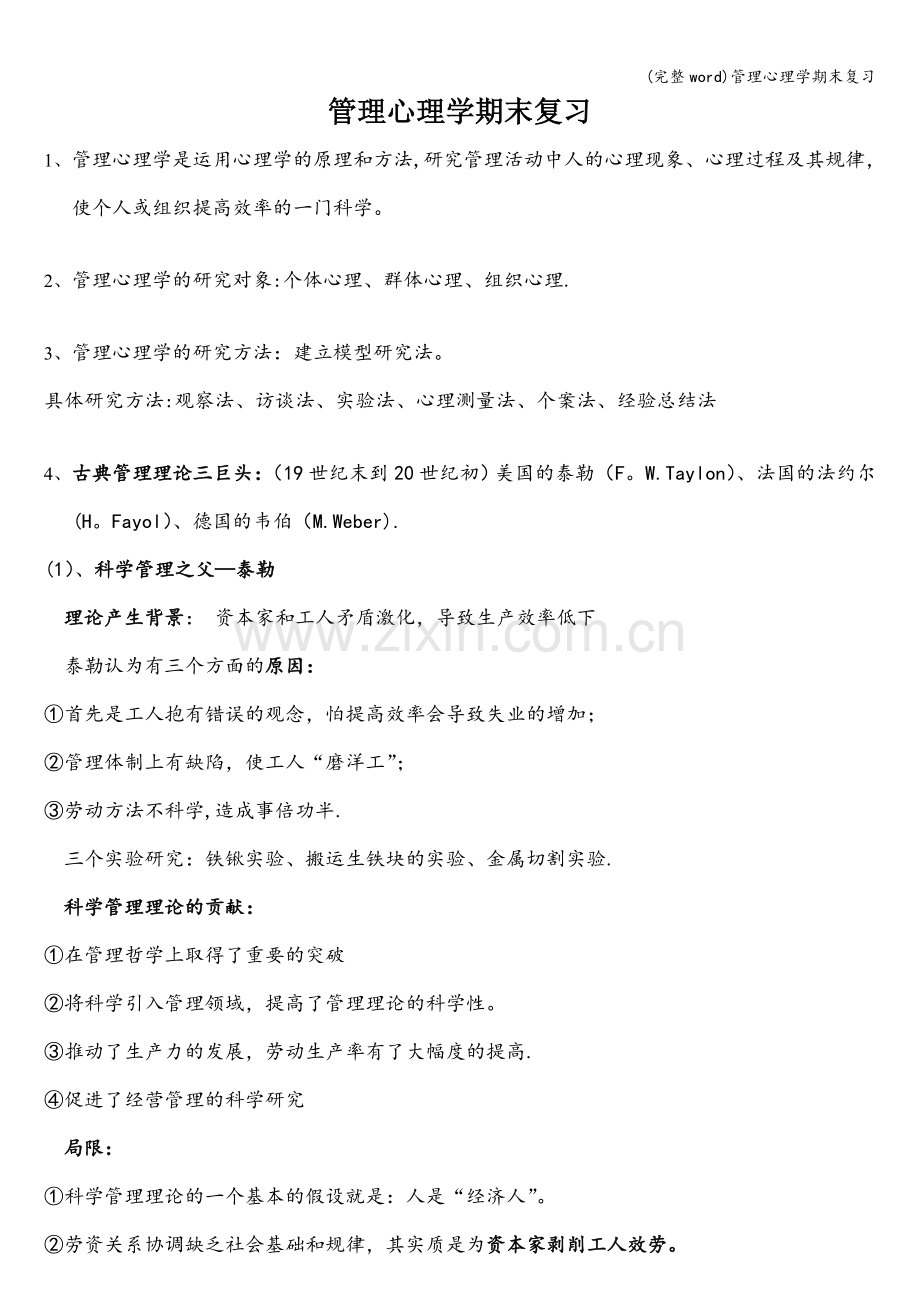 管理心理学期末复习.doc_第1页