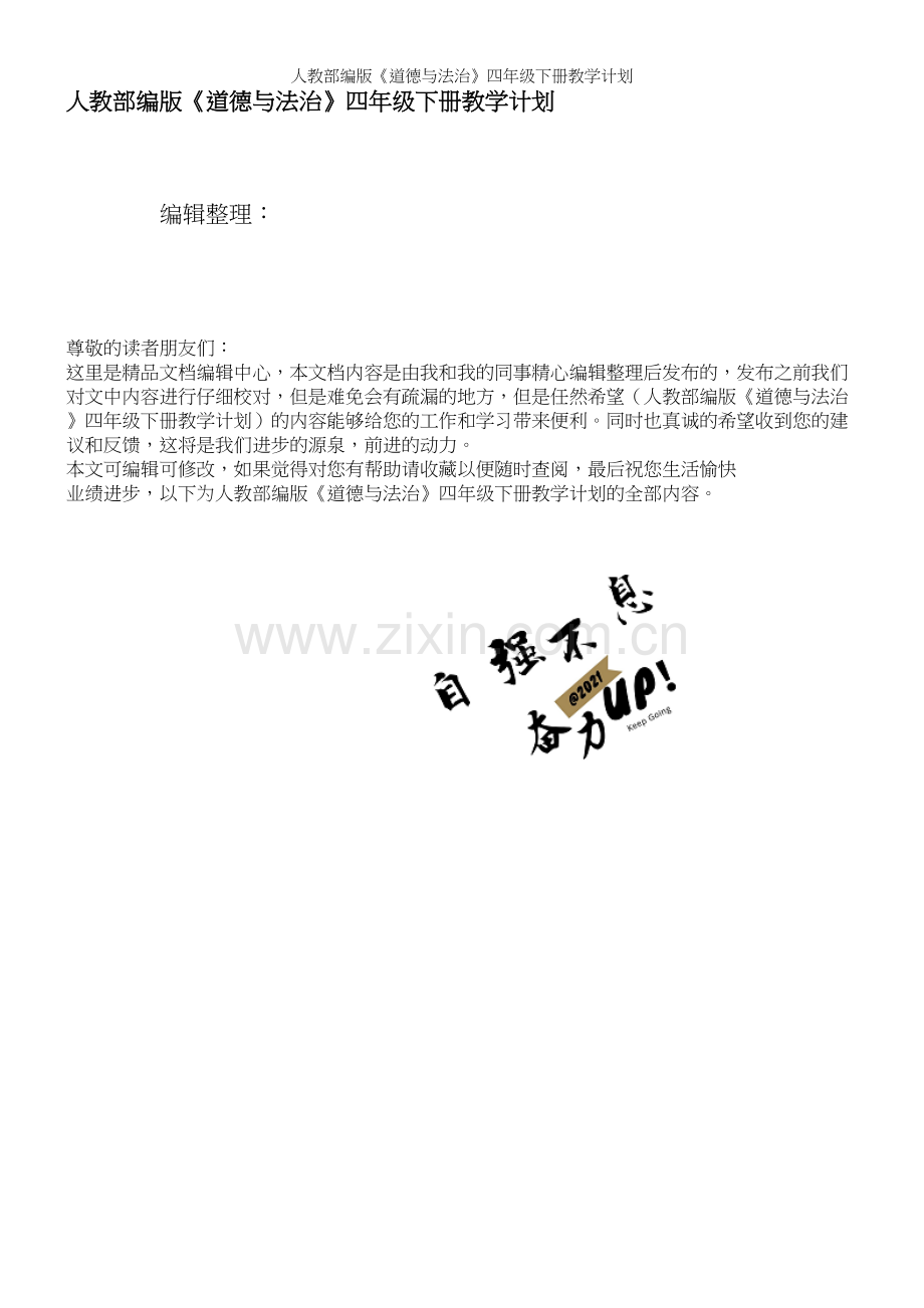 人教部编版《道德与法治》四年级下册教学计划.docx_第1页
