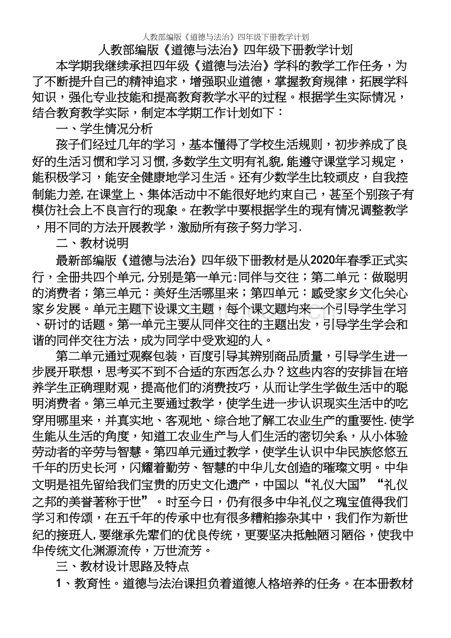 人教部编版《道德与法治》四年级下册教学计划.docx_第2页