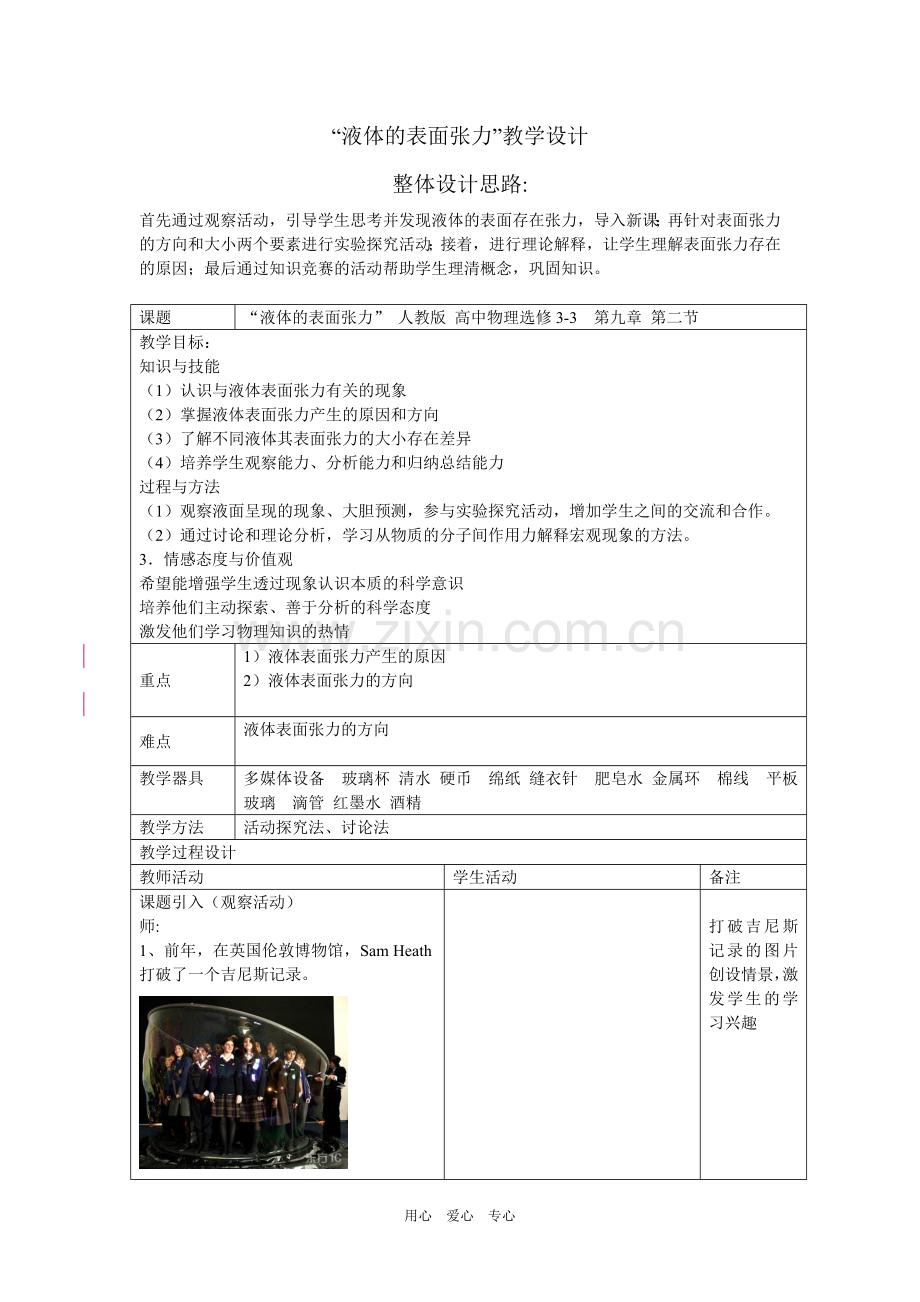 液体的表面张力教学设计.doc_第1页