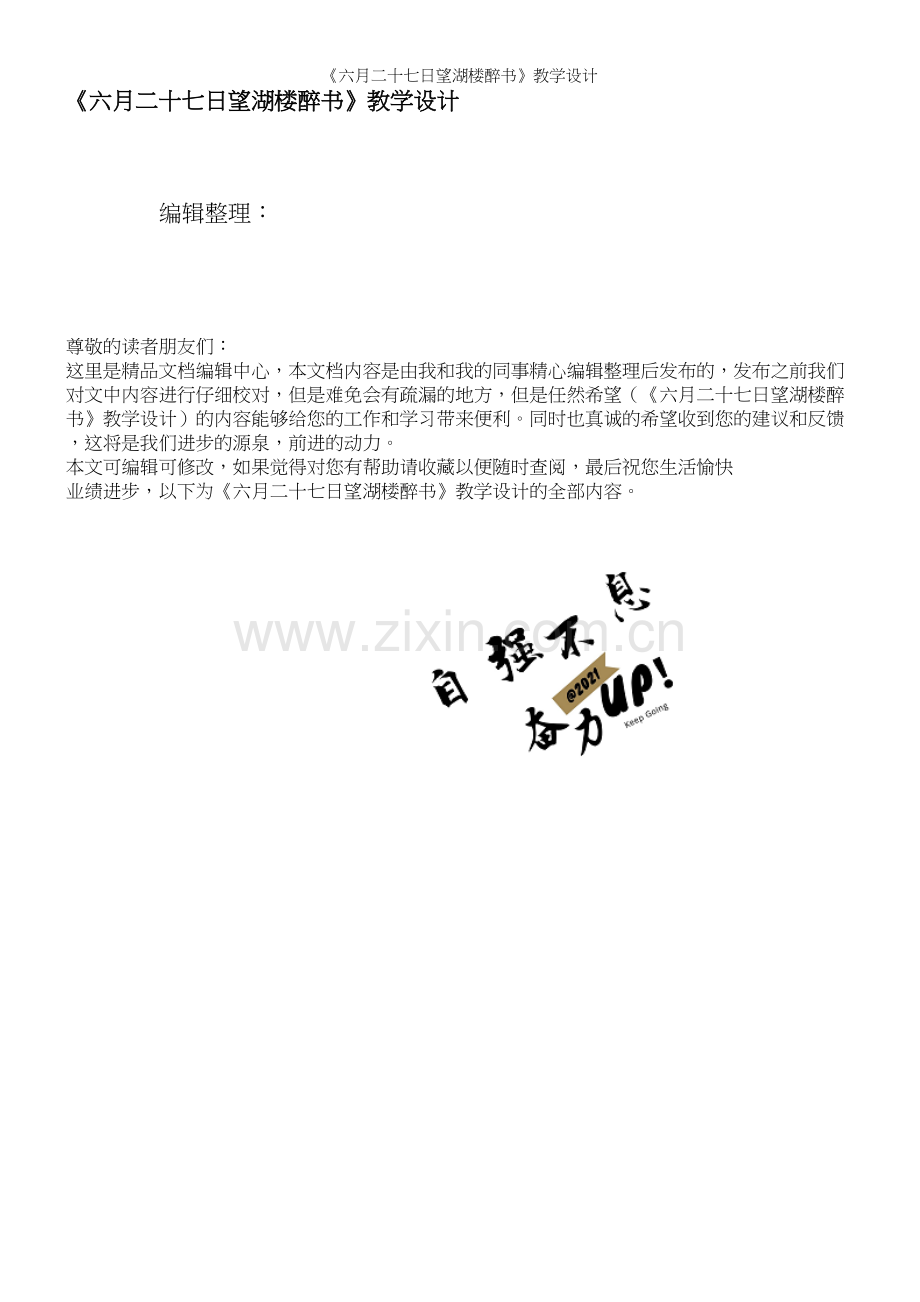 《六月二十七日望湖楼醉书》教学设计.docx_第1页