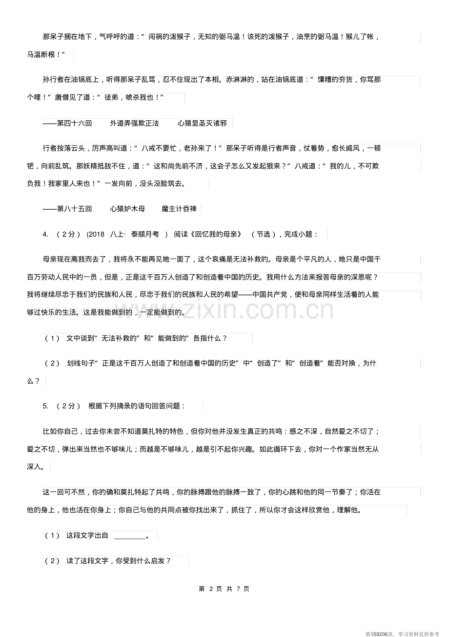 北师大版2020年普通高中语文保送生招生综合素质测试试卷C卷.pdf_第2页