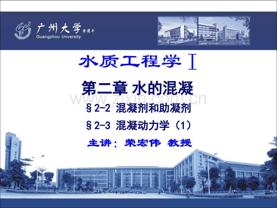 12.水质工程学-I-—混凝-§2-2混凝剂和助凝剂§2-3混凝动力学(1).ppt_第1页