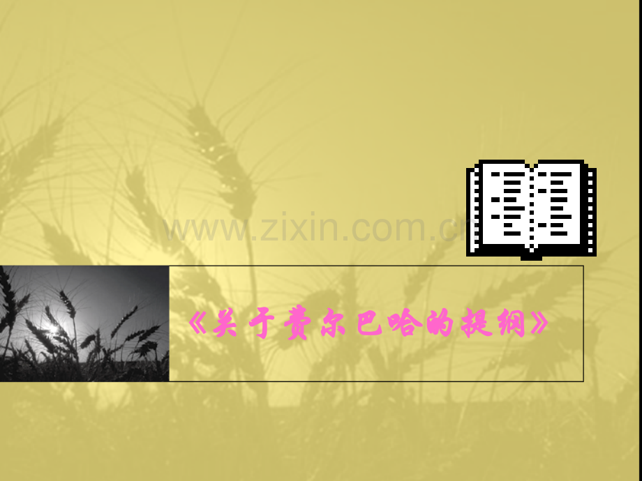 关于费尔巴哈的提纲.ppt_第1页