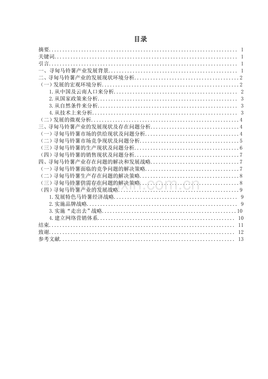 寻甸马铃薯产业现状分析及其发展战略学士学位论文.doc_第1页