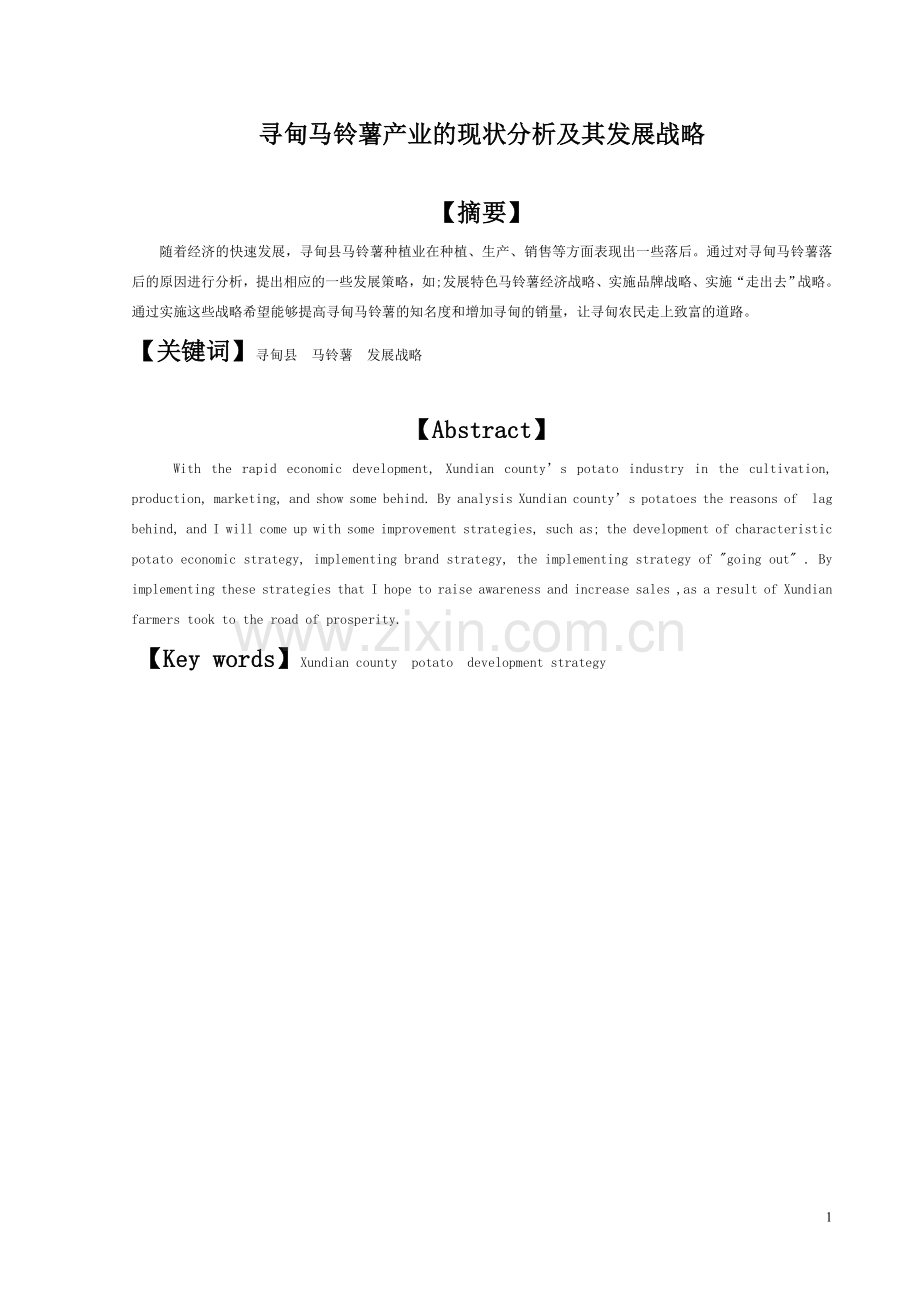 寻甸马铃薯产业现状分析及其发展战略学士学位论文.doc_第2页