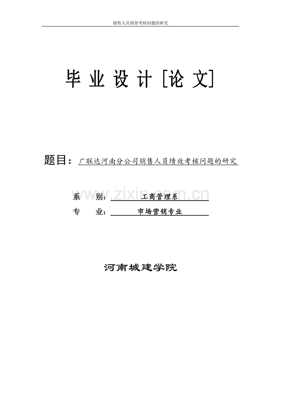 学士学位论文--销售人员绩效考核问题的研究.doc_第1页