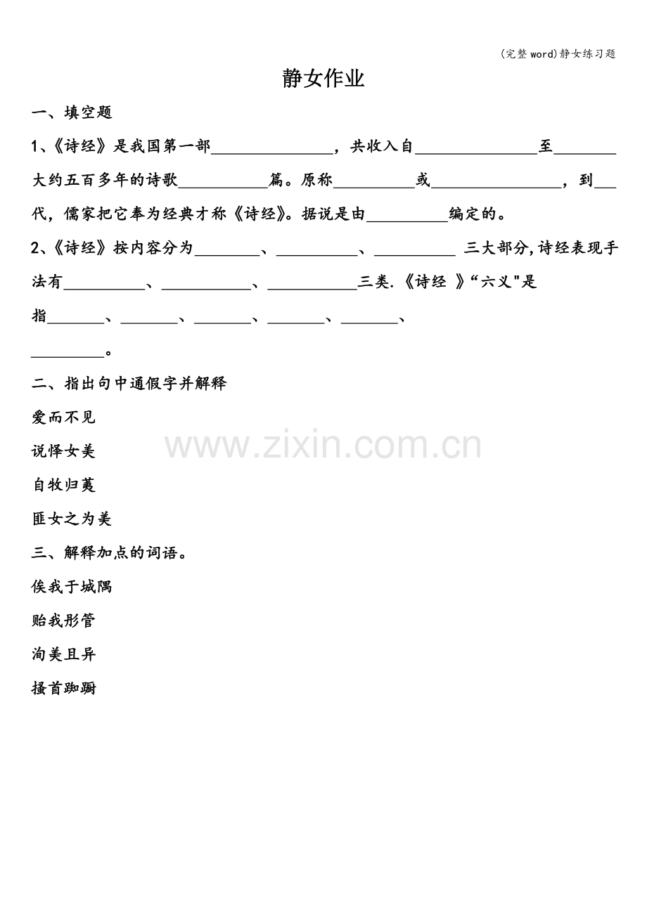 静女练习题.doc_第1页