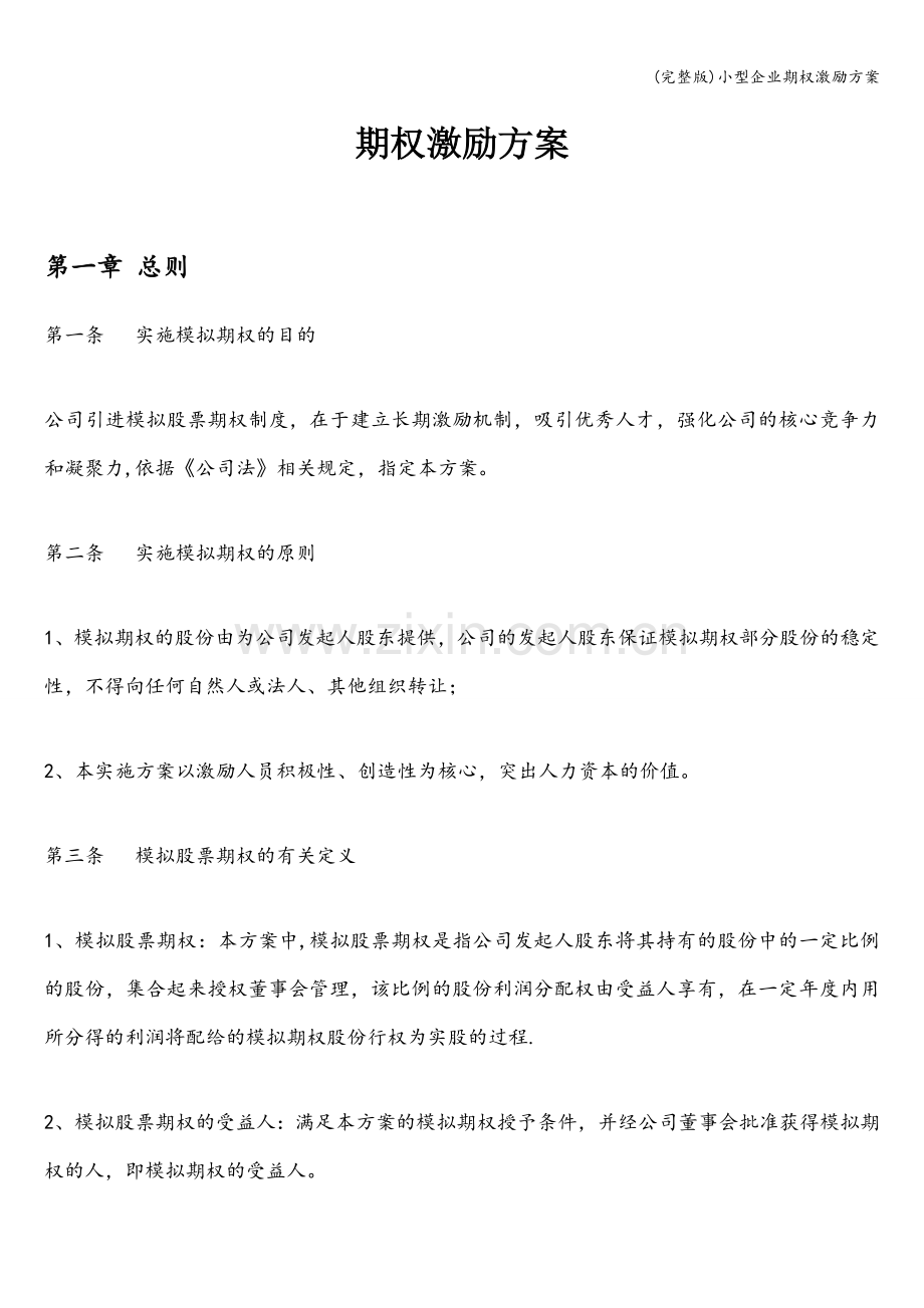 小型企业期权激励方案.doc_第1页