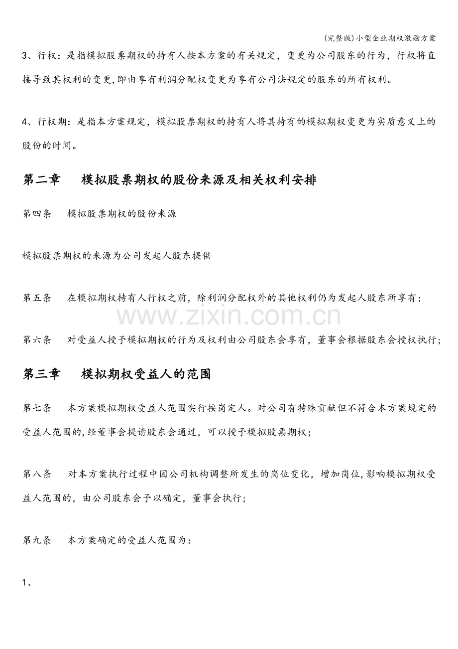 小型企业期权激励方案.doc_第2页