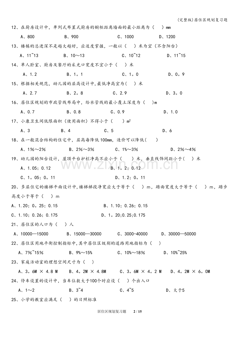 居住区规划复习题.doc_第2页