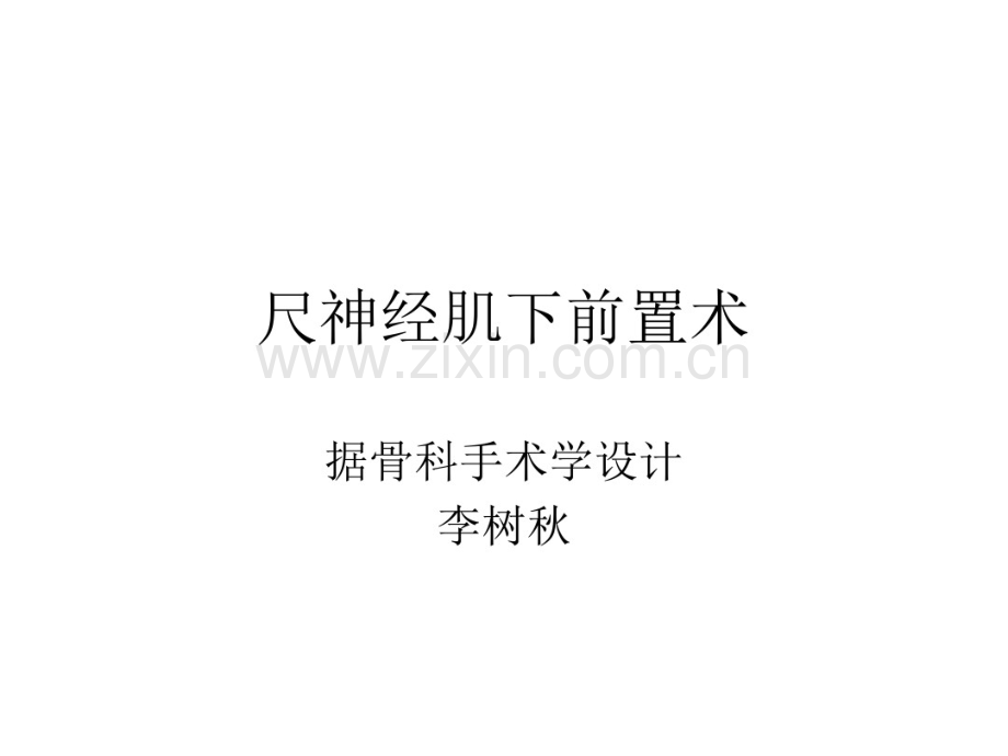 尺神经肌下前置术.pdf_第1页