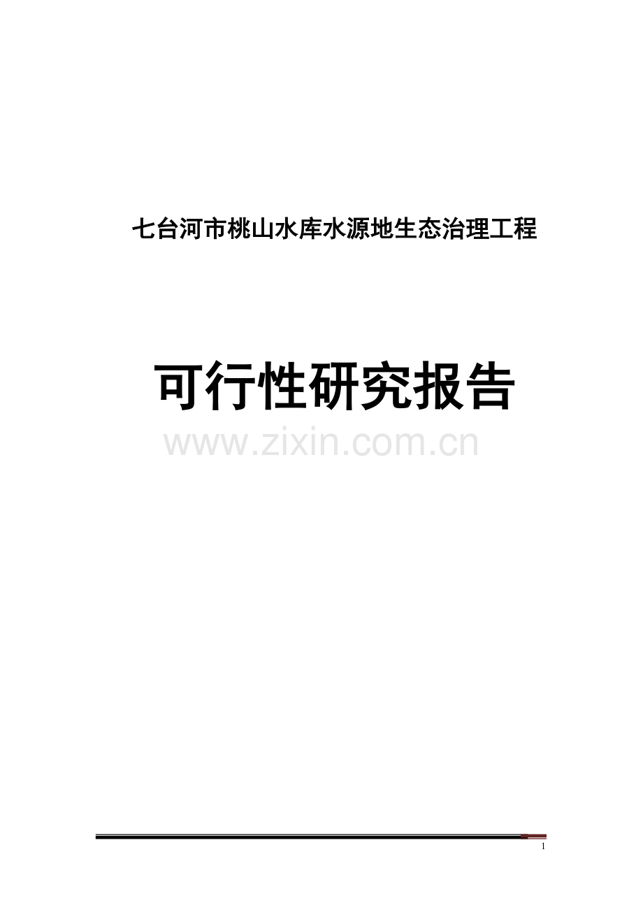七台河桃山水库水源地生态治理工程可研报告.doc_第1页