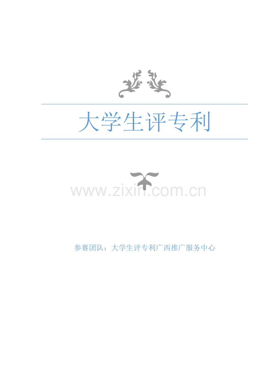 大学生评专利及其增值服务-在广西境内的推广与应用创业计划书.docx_第1页