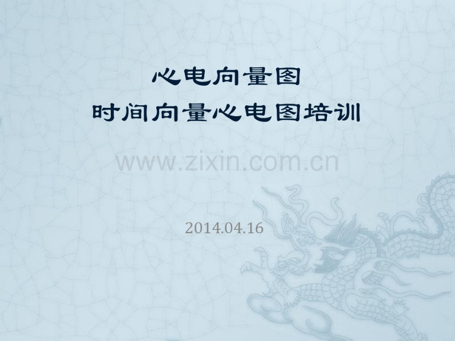 向量心电图VCG和时间向量心电图TVCG.pdf_第1页