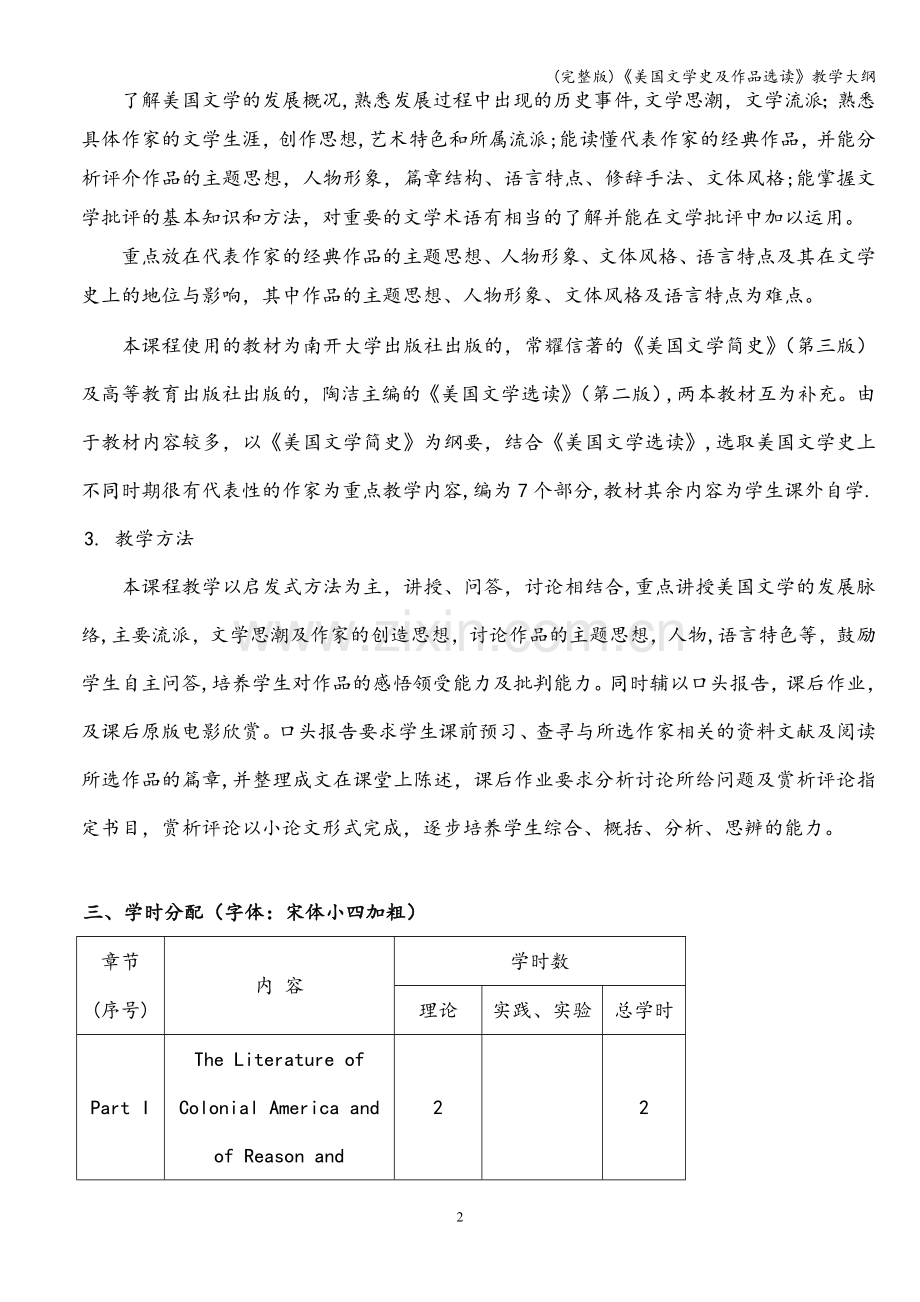 《美国文学史及作品选读》教学大纲.doc_第2页