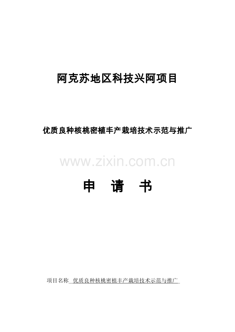 核桃密植栽培项目申请书.doc_第1页