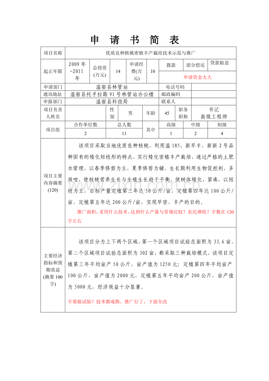 核桃密植栽培项目申请书.doc_第2页