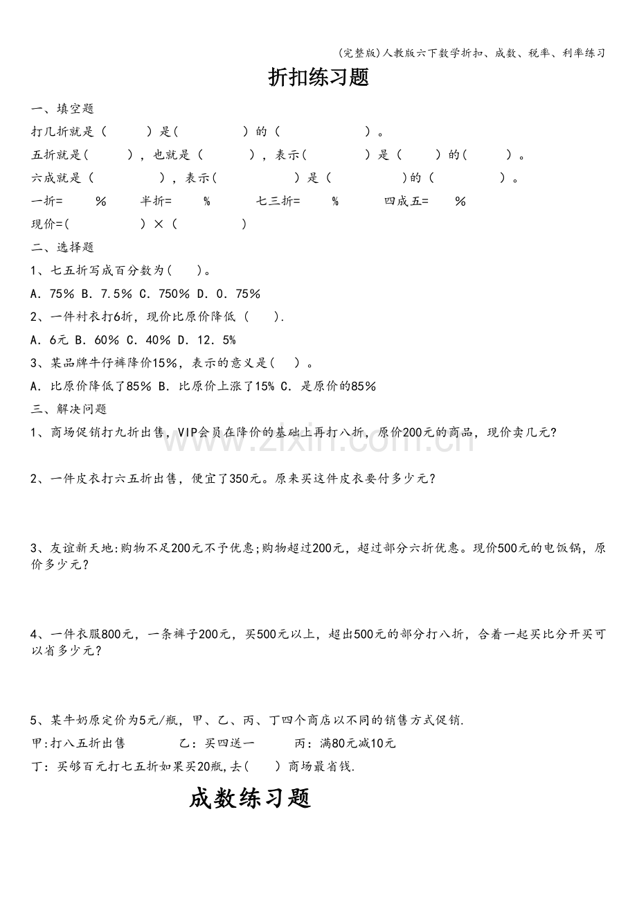 人教版六下数学折扣、成数、税率、利率练习.doc_第1页
